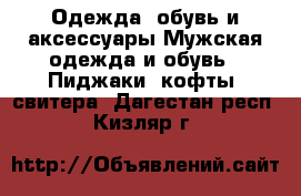 Одежда, обувь и аксессуары Мужская одежда и обувь - Пиджаки, кофты, свитера. Дагестан респ.,Кизляр г.